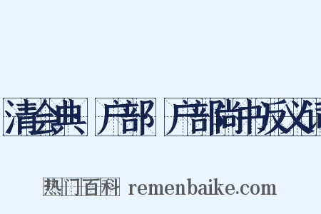 清会典·户部·户部尚书反义词是什么意思的图片